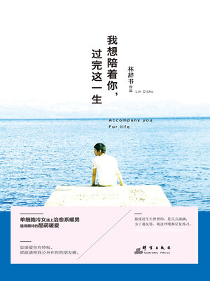 cover image of 我想陪着你，过完这一生